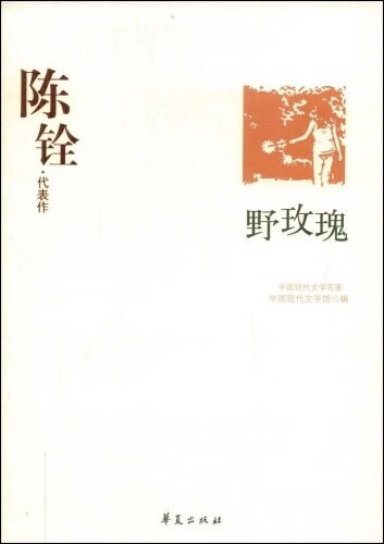 陈铨代表作:野玫瑰