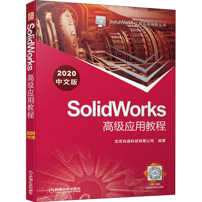 SolidWorks高级应用教程 2020中文版