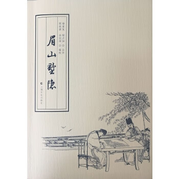 新书--眉山墅隐9787553505480
