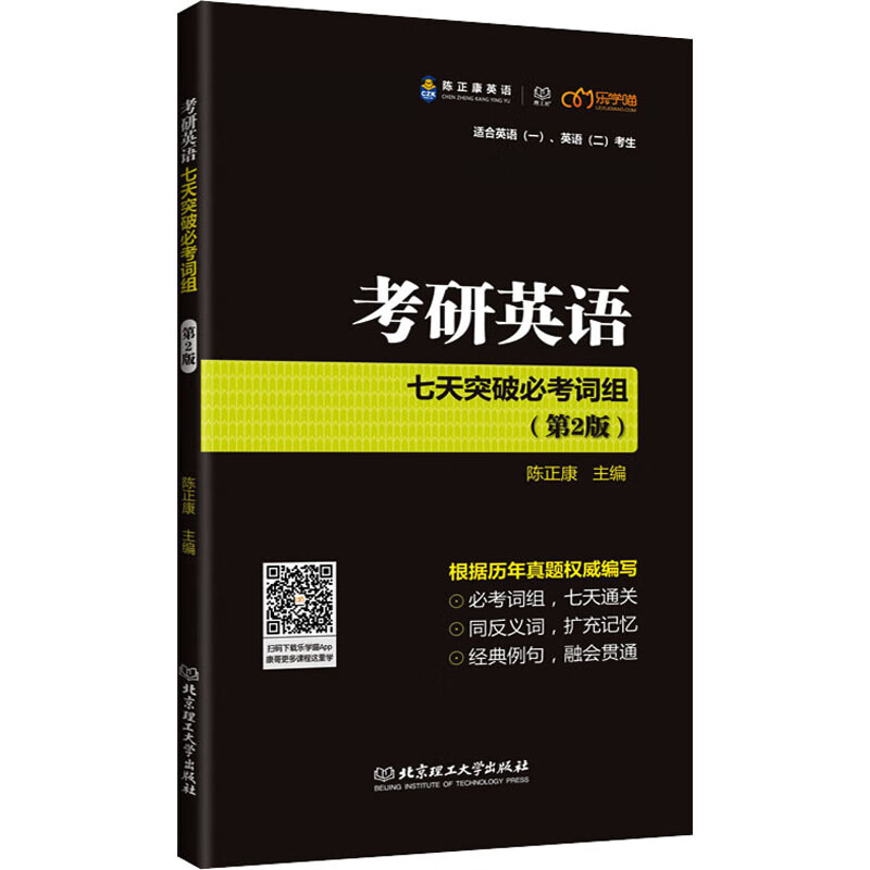 考研英语七天突破必考词组(第2版)