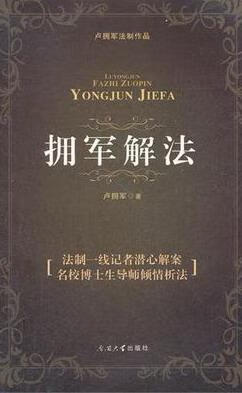 拥军解法/卢拥军/法律/9787310038237