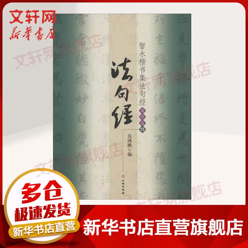 智永楷书集法句经(15)