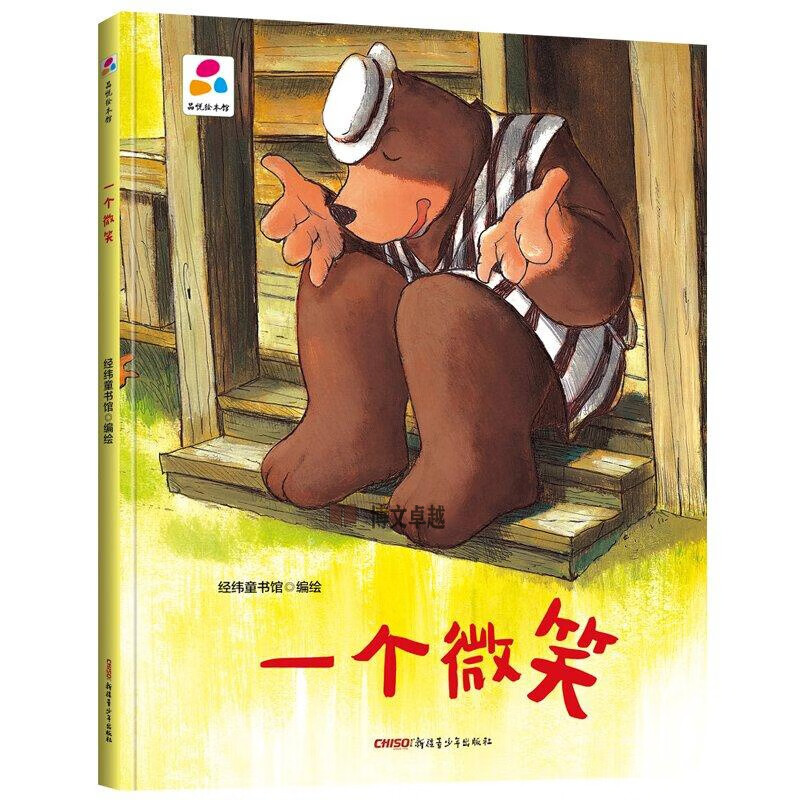 一个微笑 品悦绘本馆 幼儿园精装硬壳硬皮绘本 3-6岁幼儿童启蒙认知