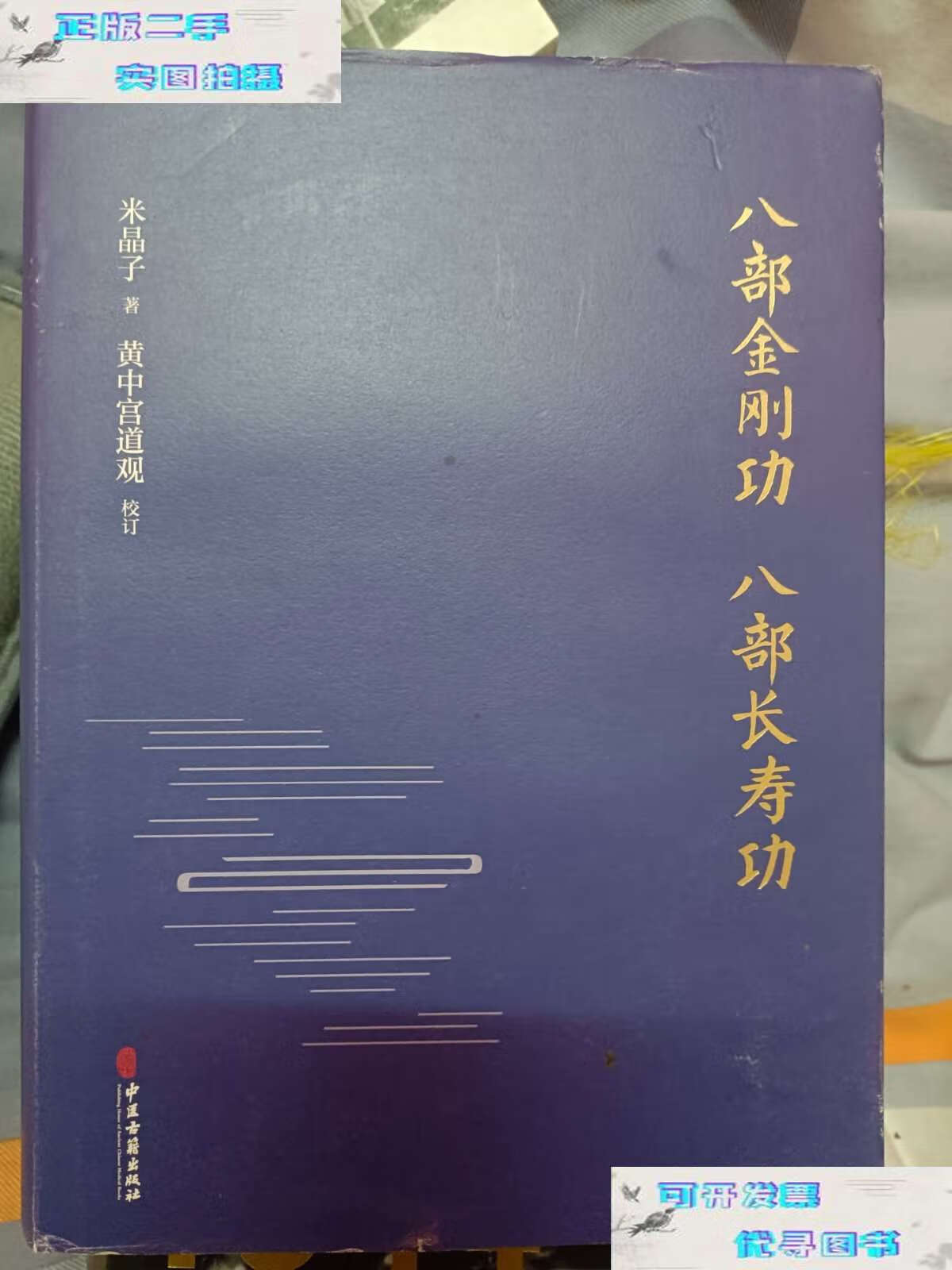 【二手书9成新】八部金刚功·八部长寿功 精装  /米晶子 中医古籍