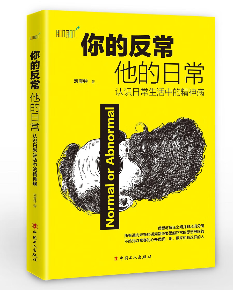 你的反常,他的日常 : 认识日常生活中的
