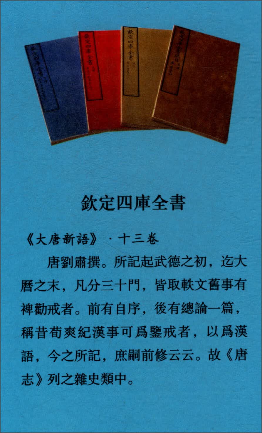 钦定四库全书：大唐新语（全二册）(唐)刘肃撰9787514920840