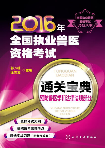 2016年全国执业兽医资格考试通关宝典预防兽医学和法律法规部分