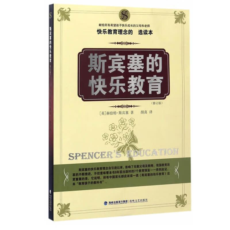 斯宾塞的快乐教育(修订版)