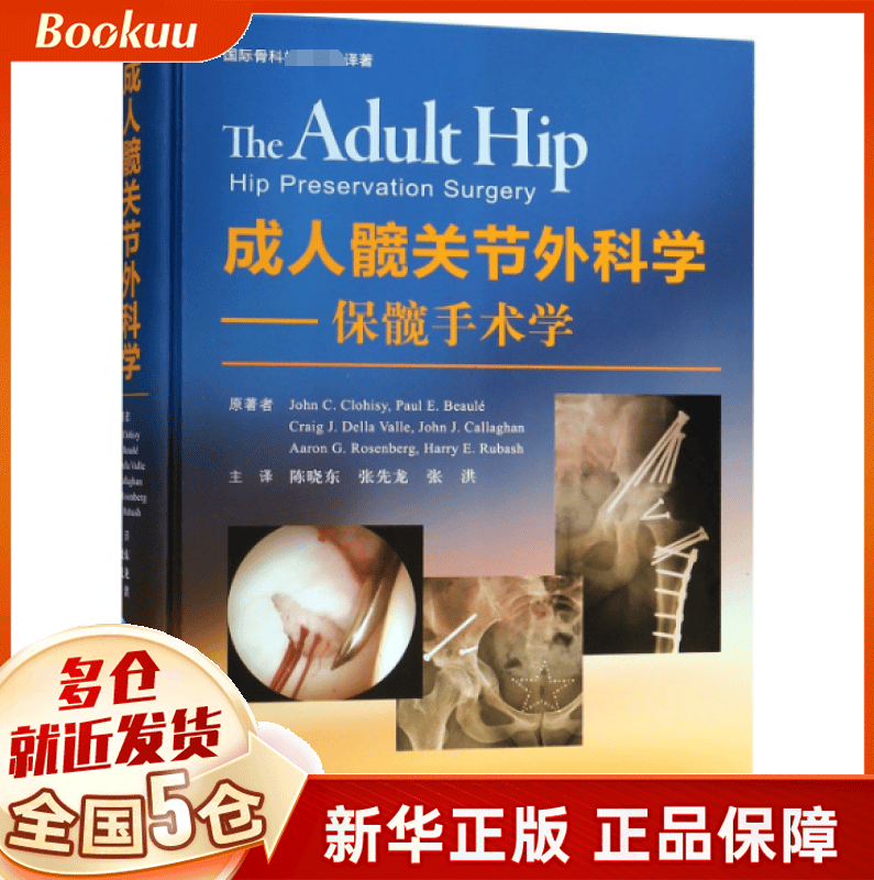 成人髋关节外科学--保髋手术学(精)