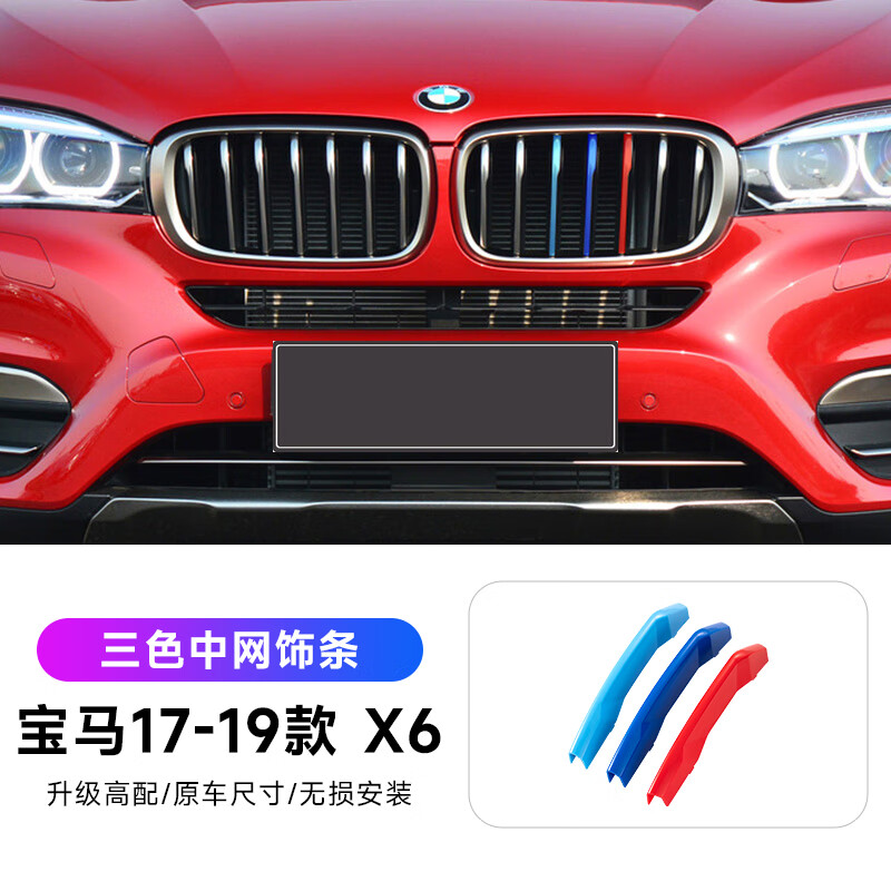 适用宝马中网三色条3系5系1系3gtx1x3x4x5中网三色卡扣改装装饰条 17