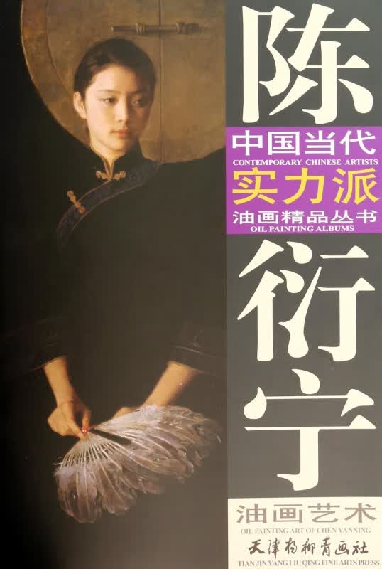 陈衍宁油画艺术/中国当代实力派油画精品丛书