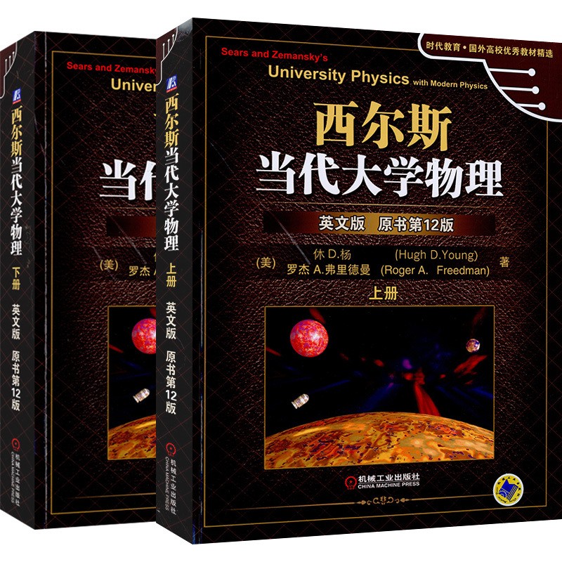 西尔斯当代大学物理 英文版 原书12版 时代教育 国外高校教材精选 休D.杨 著 机械工业出版社