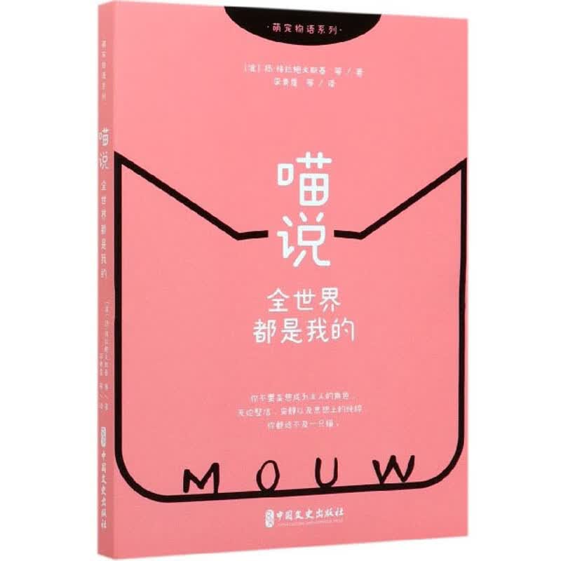 喵说：全世界都是我的/萌宠物语系列