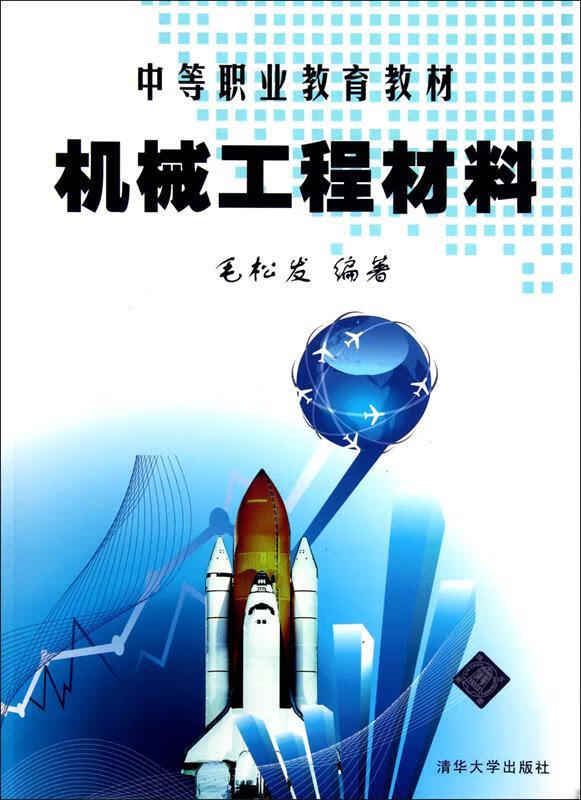 机械工程材料
