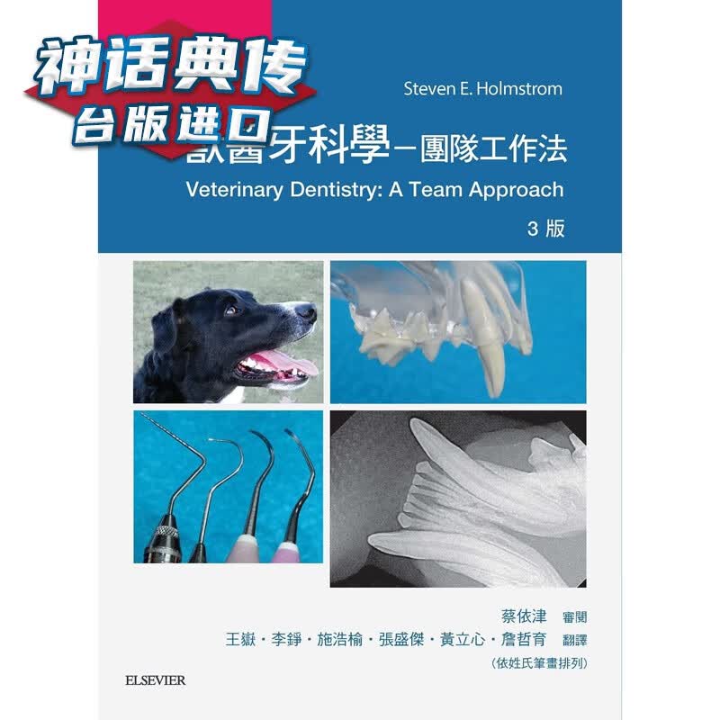 兽医牙科学（3版） 爱思唯尔书 Steven E. Holmstrom原台正版繁体中文
