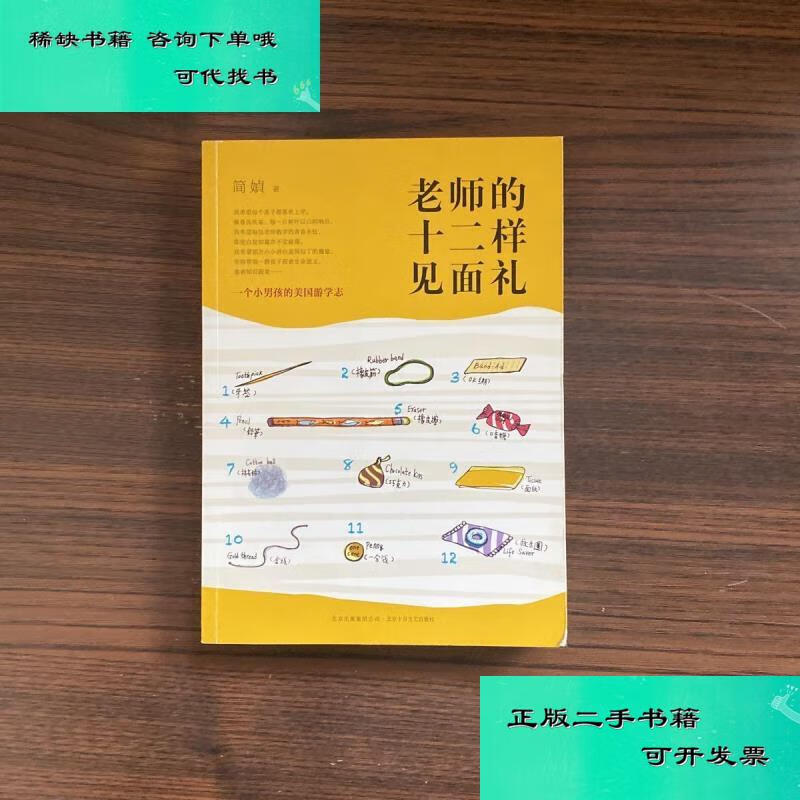 【二手九成新】老师的十二样见面礼一个小男孩的美国游学志 简媜