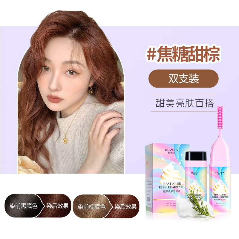憶絲蕓泡泡染發(fā)劑植物自然純黑色染發(fā)膏黑茶色染發(fā)泡沫白發(fā)一梳黑男女士 焦糖甜棕（2支裝）