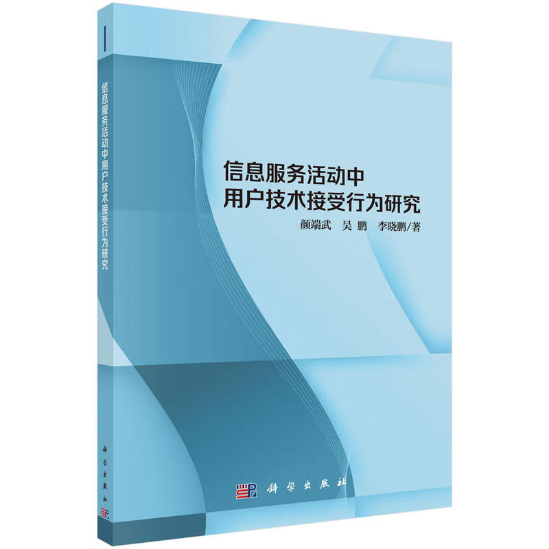 信息服务活动中用户技术接受行为研究