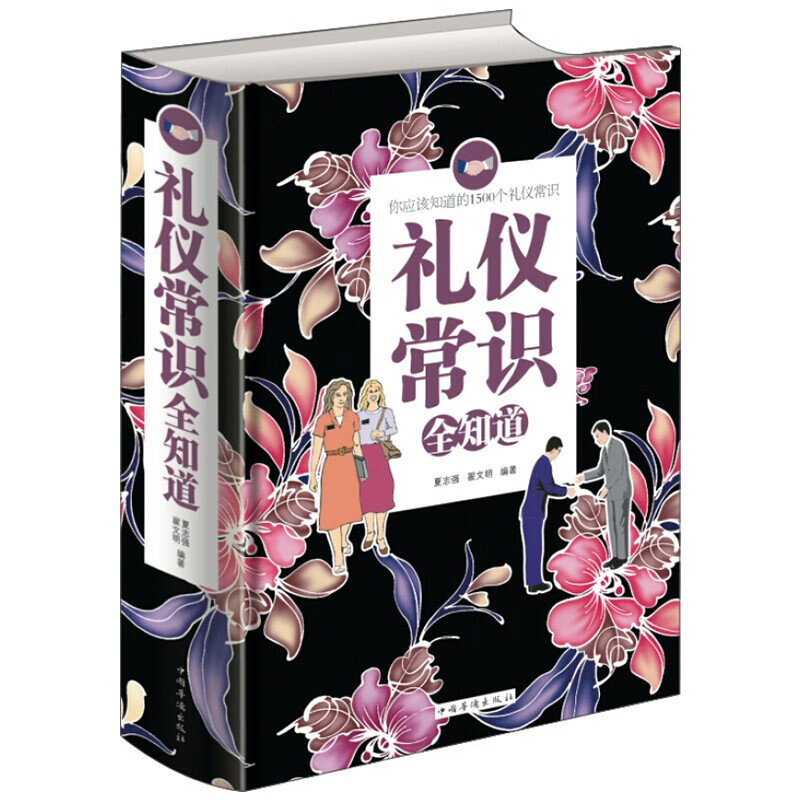 9成新 礼仪常识全知道 商务礼仪图书籍大全书 中国现代社交 国现代
