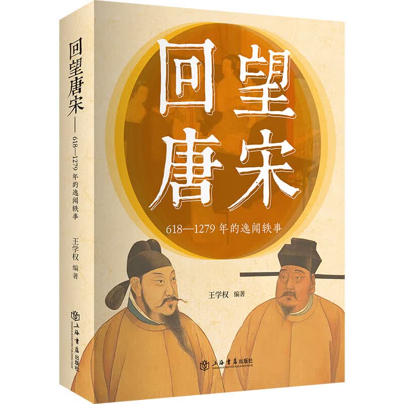 回望唐宋：618-1279年的逸闻轶事