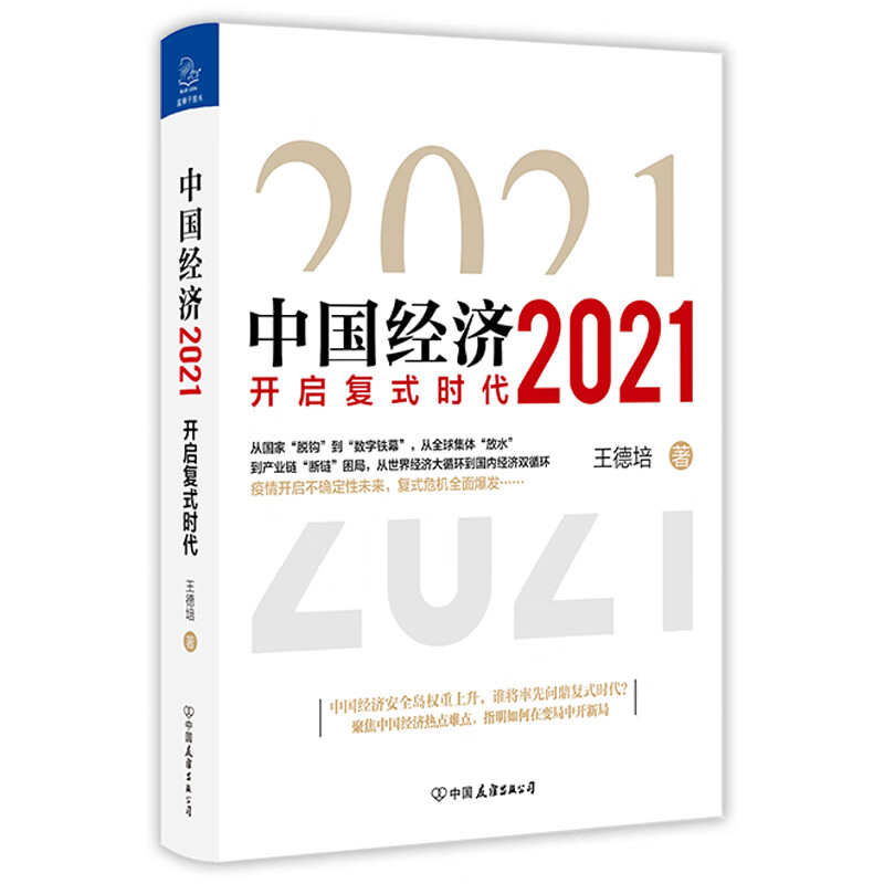 中国经济2021(作者印签版 赠送限量日