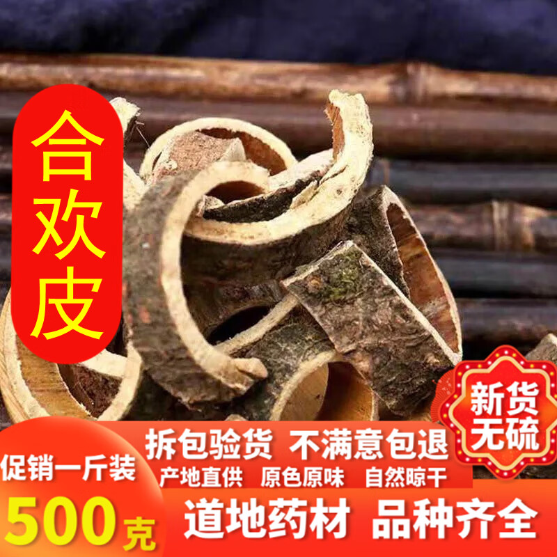 中药材合欢皮500克 生合欢皮合欢茶 合欢花树皮