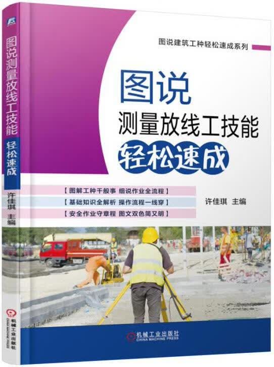 图说测量放线工技能轻松速成 建筑 许佳琪主编 机械工业出版社 9787111535430