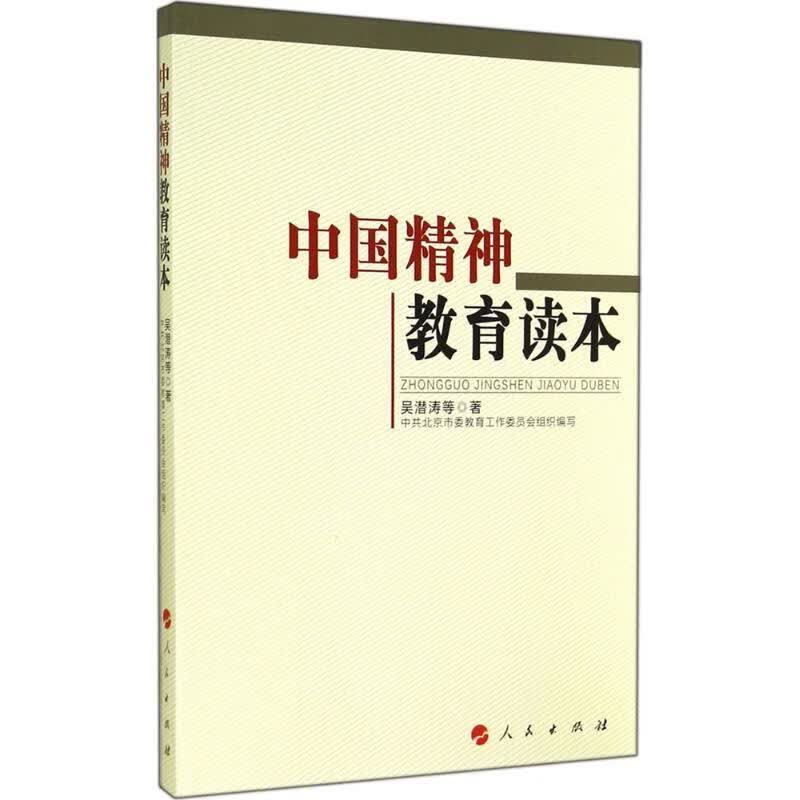 中国精神教育读本