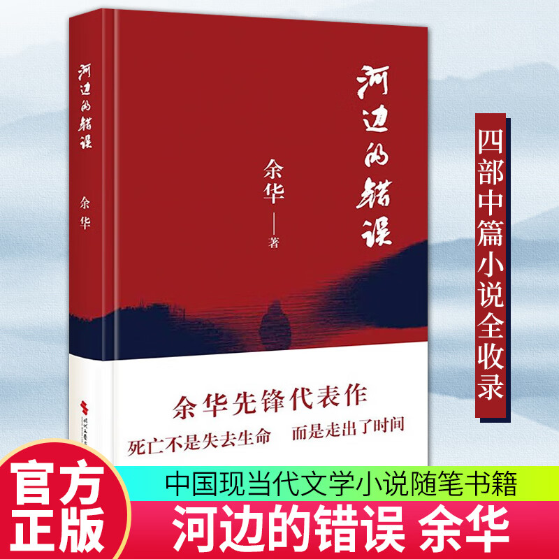 未删减新版河边的错误 余华 古典爱情等余