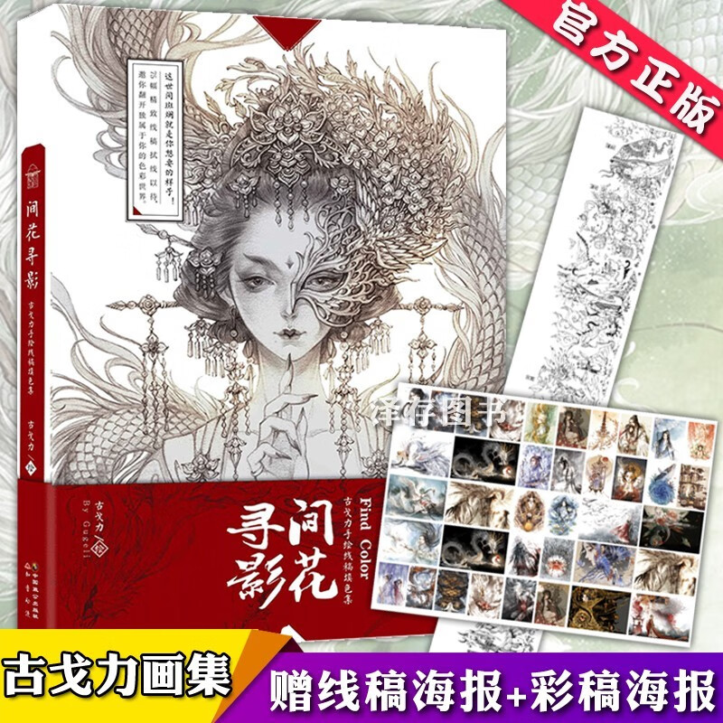 正版【赠海报等】间花寻影 古戈力手绘线稿填色集涂色书 扫花寻径百鬼夜行作者新作画集
