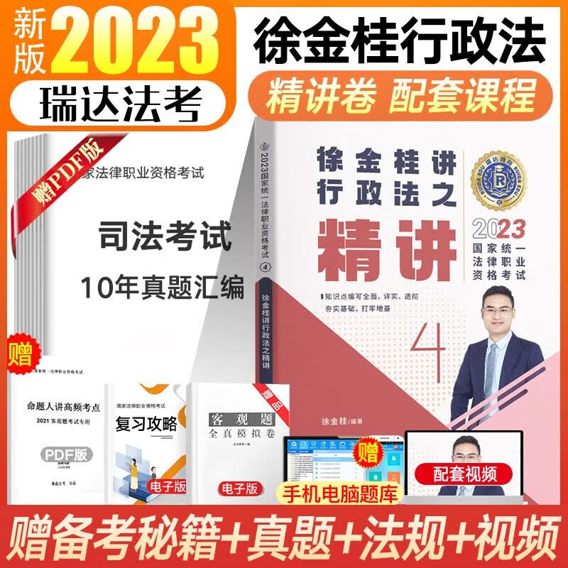 瑞达法考2023客观题精讲真金题 司法考试教材 法律职业资格考试律师资格证杨帆三国法钟秀勇民法等法考全套资料 徐金桂讲-行政法【精讲】