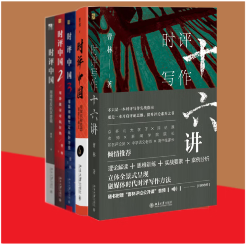 时评中国1-4＋时评写作十六讲  套装5册 曹林 著 北京大学出版社