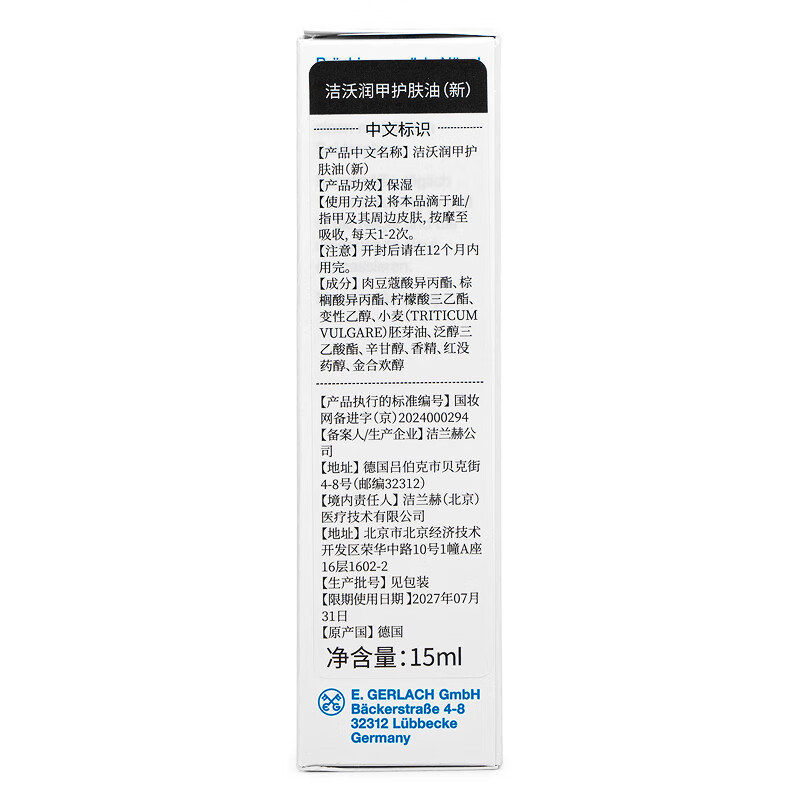 洁沃(GEHWOL) 润甲护肤油15ML 指甲油 德国原装进口 滋润软化润甲油 15ml