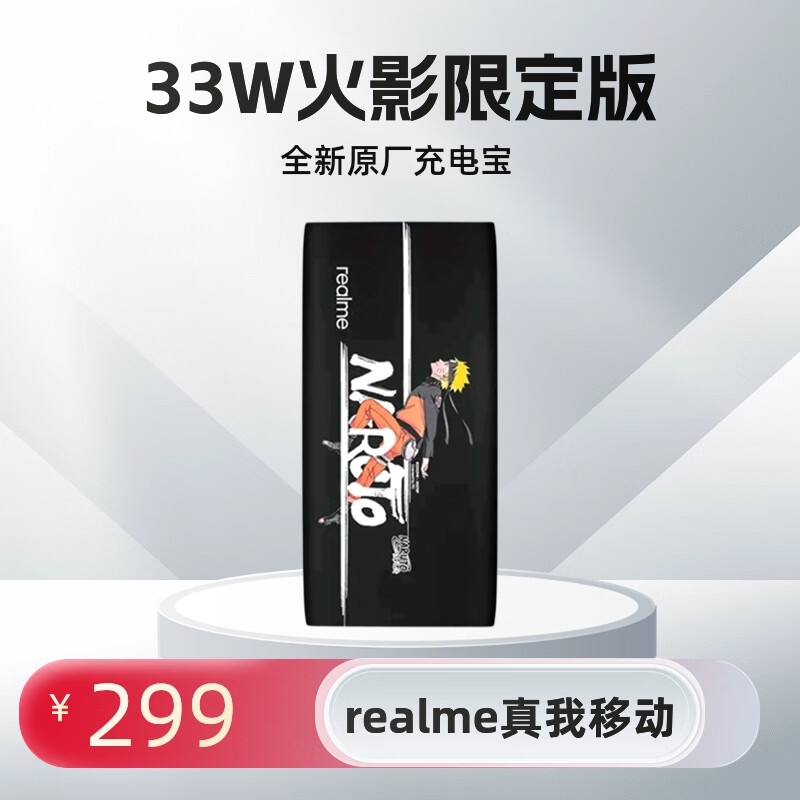 realmerealme真我移动电源3 Pro 智慧闪充33W火影限定版 全新