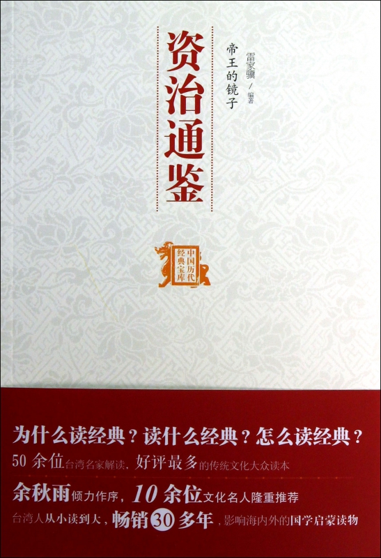 资治通鉴(帝王的镜子)/中国历代经典宝库