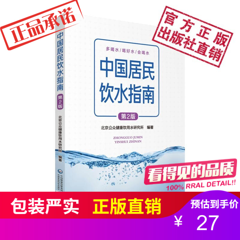 中国居民饮水指南（第2版）中国医药科技出版社中国医药科技出版社