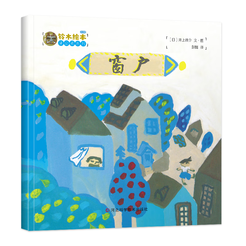 蒲公英系列铃木绘本儿童成长绘本获奖绘本阅读幼儿启蒙早教故事书 窗户
