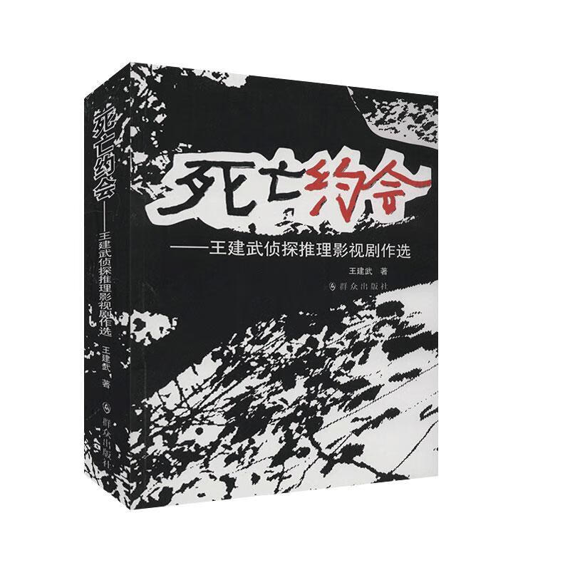 死亡约会——王建武侦探推理影视剧作选王建