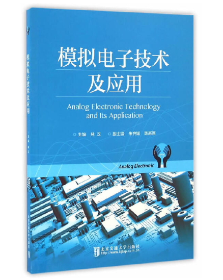 现货模拟电子技术及应用（第1次修订） 林汉 主编 北京交通大学出版社 中国建筑工业出版社