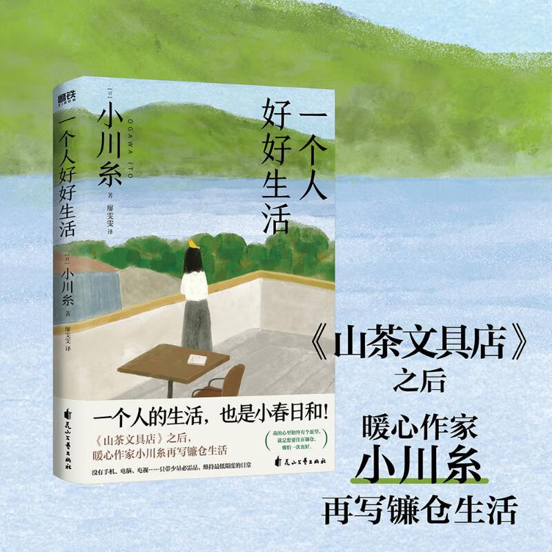 预售 一个人好好生活 (日)小川糸 廖雯