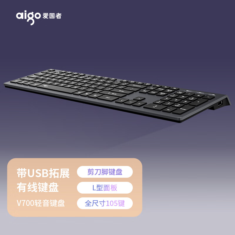 爱国者(aigo)V700钛灰色有线键盘 带USB扩展键盘 轻音键盘 低音剪刀脚键盘 轻薄办公游戏苹果小米华为通用