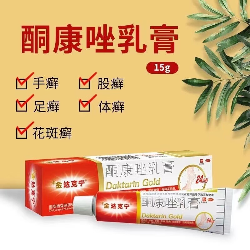 金达克宁 酮康唑乳膏15g 男女性治疗手足癣体股藓的去药膏酮康挫同康