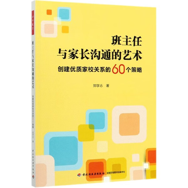 班主任与家长沟通的艺术(创建优质家校关系的60个策略)