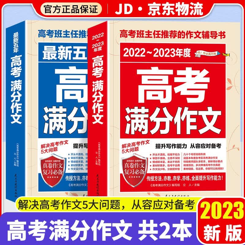 2023新版高考满分作文精选2022高考优秀作文大全集高中语文英语万能素材高中生历年高考作文书 高考满分作文2本套