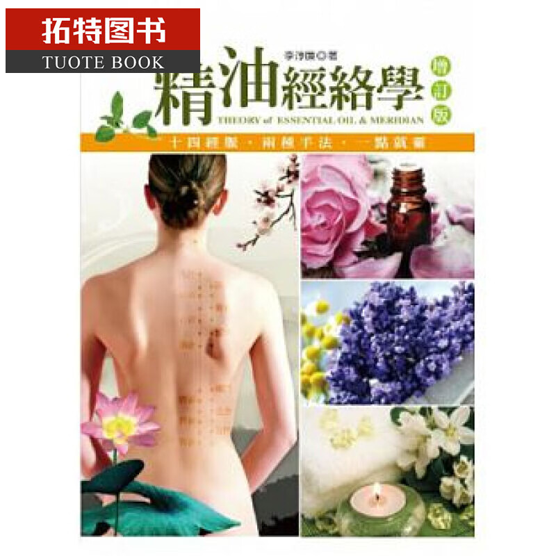 现货 台版 精油经络学（增订版）14 康茵 李淳廉
