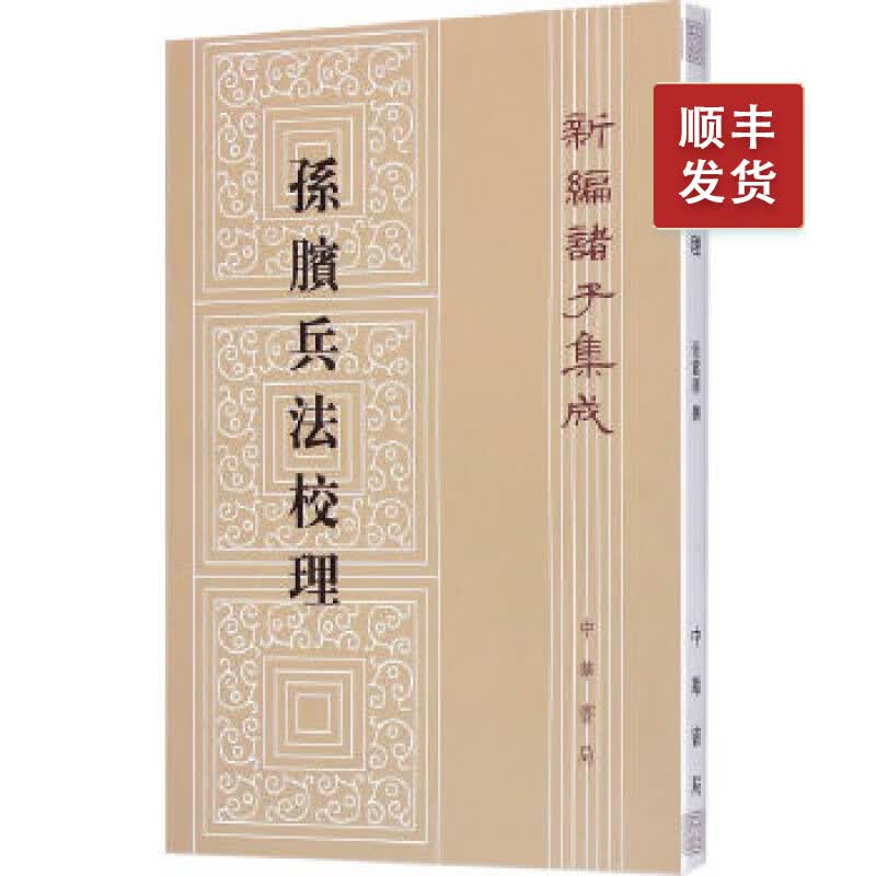 孙膑兵法校理---新编诸子集成