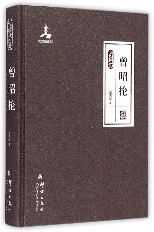 曾昭抡(群言典藏)(精)