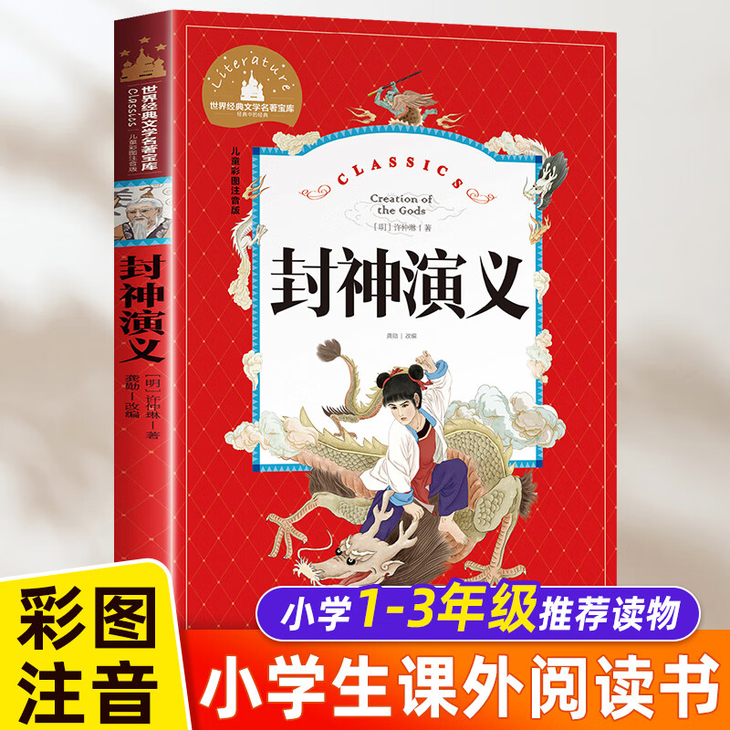 封神演义小学生版封神榜书籍儿童版书全套中
