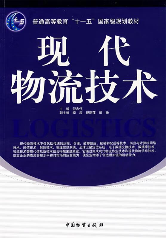 现代物流技术 倪志伟 9787504726988