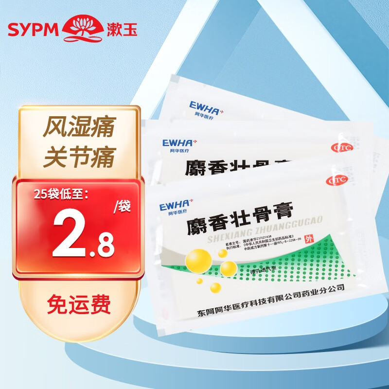 东阿阿华 麝香壮骨膏7cm*10cm*8贴 镇痛消炎膏药贴膏 风湿关节痛 25袋